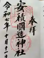 安積國造神社(福島県)