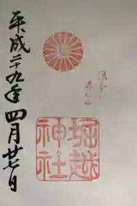 堀越神社の御朱印