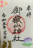御嶽山神社の御朱印