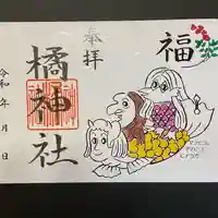 橘神社の御朱印