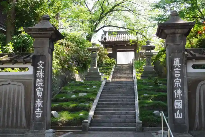宝蔵寺の山門・神門