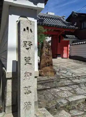 六道珍皇寺の山門・神門