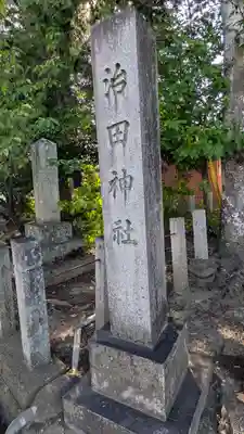 治田神社(滋賀県)