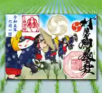 村屋坐弥冨都比売神社の御朱印