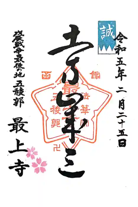 最上寺の御朱印