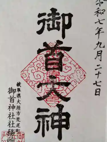 御首神社(岐阜県)