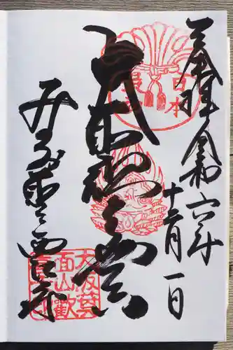 聖天宮 西江寺の御朱印