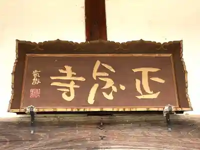 正念寺のその他建物