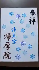 帰厚院の御朱印(2020年05月29日(金) 14時54分32秒投稿)