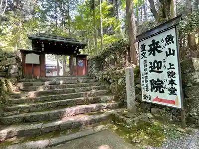 上ノ院本坊　来迎院の山門・神門