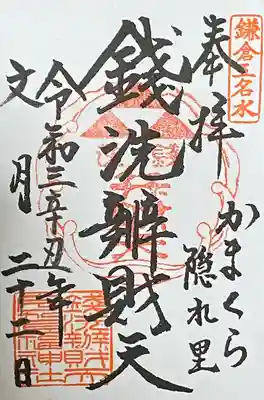 銭洗弁財天宇賀福神社(神奈川県)