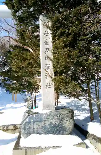 根室金刀比羅神社のその他建物