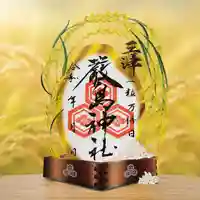 三津厳島神社の御朱印