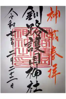 釧路護国神社の御朱印