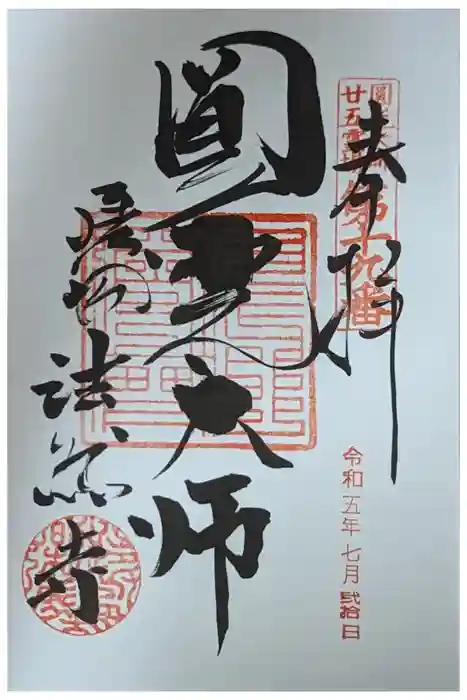 法然寺の御朱印