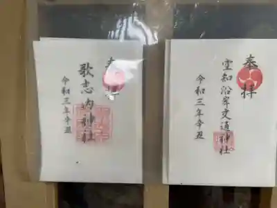 歌志内神社の御朱印