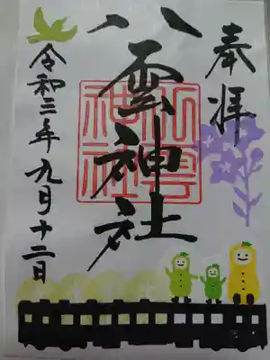 八雲神社の御朱印