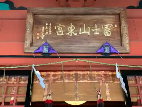 富士山東口本宮 冨士浅間神社のその他建物