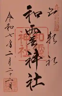 和霊神社の御朱印