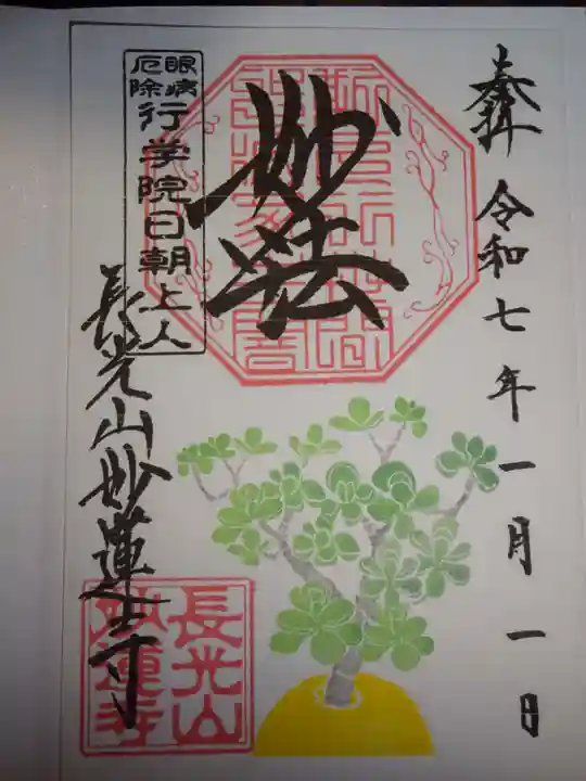 妙蓮寺の御朱印