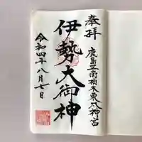 伊勢大御神下大神宮の御朱印