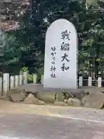 大和神社(奈良県)