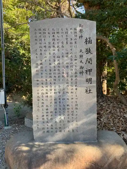 桶狭間神明社の歴史