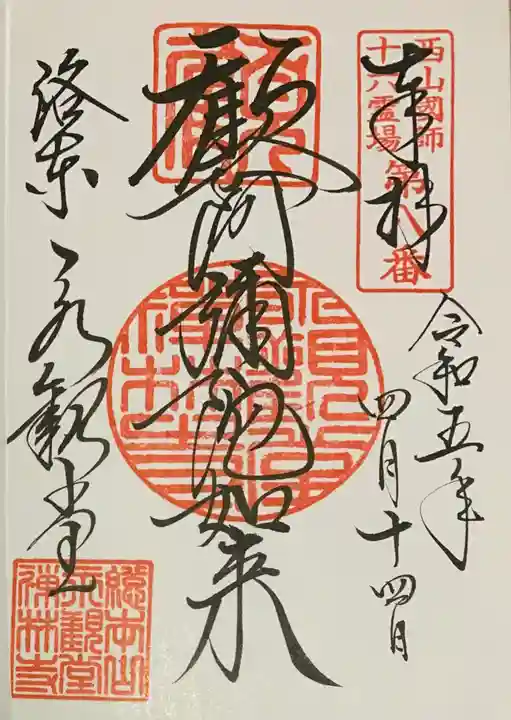 禅林寺(永観堂)の御朱印