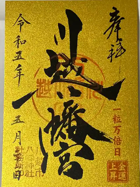 川越八幡宮(埼玉県)