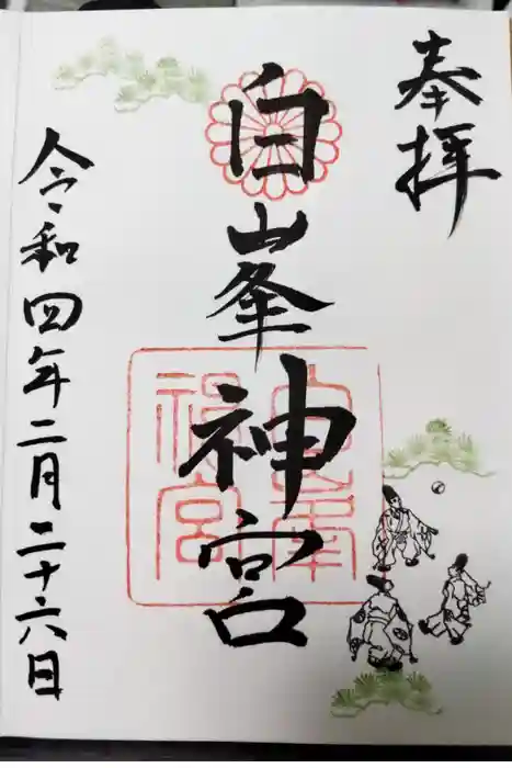 白峯神宮の御朱印