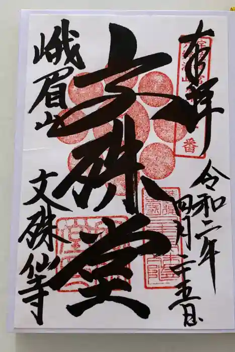 文殊仙寺の御朱印