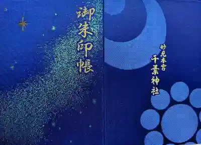 千葉神社(千葉県)