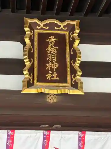 弓弦羽神社の{uncategorized: "未分類", other: "その他", undefined: "問題あり", building: "その他建物", grave: "お墓", sacred_gate: "鳥居", guardian: "狛犬", statue: "像", buddha: "仏像", history: "歴史", nature: "自然", garden: "庭園", animal: "動物", pagoda: "塔", temizu: "手水舎", mountain_gate: "山門・神門", sanctuary: "本殿・本堂", subordinate: "末社・摂社", art: "芸術", scenery: "景色", jizo: "地蔵", ema: "絵馬", goshuin: "御朱印", omikuji: "おみくじ", items: "授与品その他", amulet: "お守り", goshuincho: "御朱印帳", eats: "食事", festival: "お祭り", votive_dance: "神楽", shichigosan: "七五三参", wedding: "結婚式", experience: "体験その他", initially: "初詣", around: "周辺", anti_infection: "感染症対策"}
