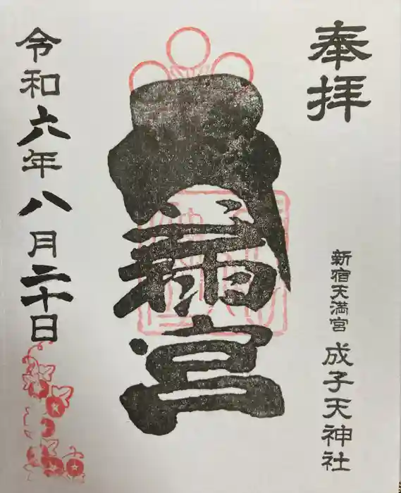 成子天神社の御朱印