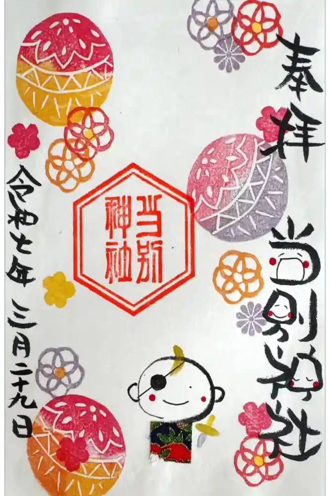 当別神社の御朱印