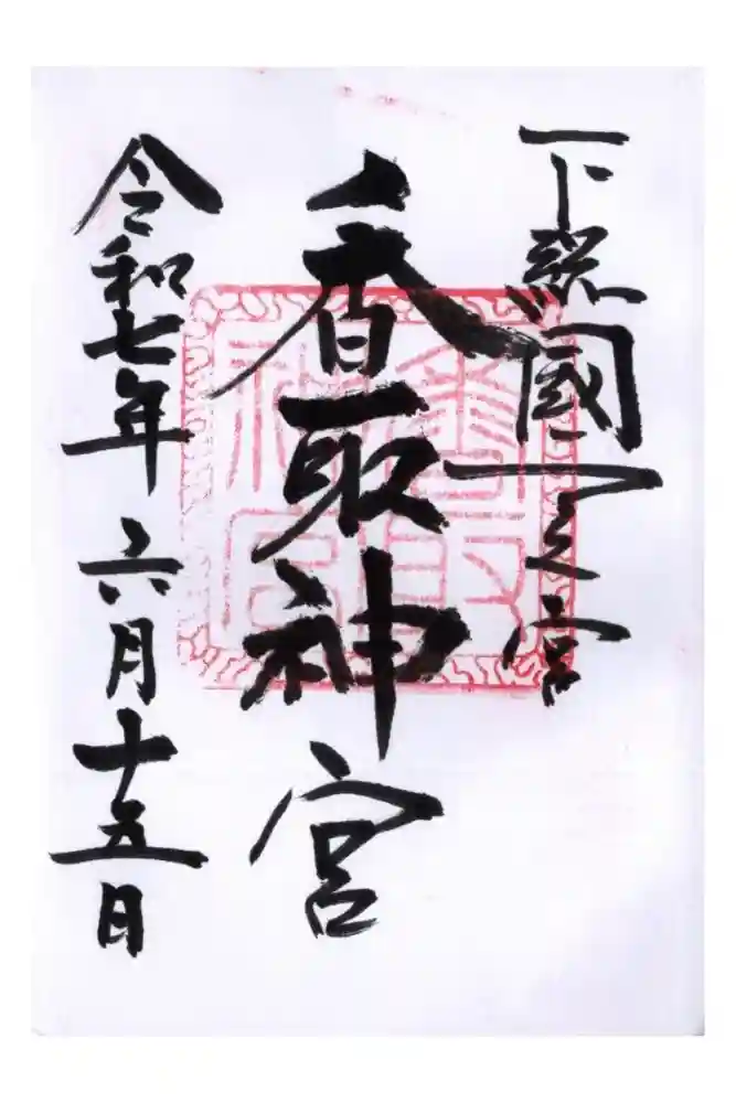香取神宮の御朱印