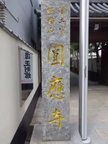 圓應寺(福岡県)