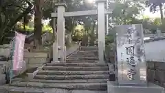 円通寺(岡山県)