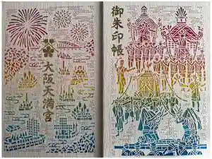 大阪天満宮の御朱印帳