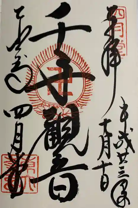 東大寺の御朱印