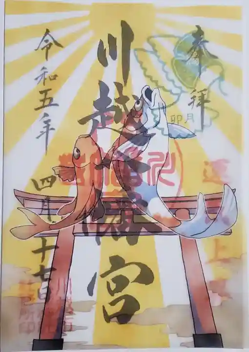 川越八幡宮の御朱印