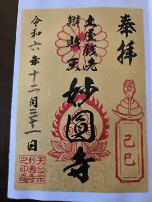 妙圓寺(神奈川県)