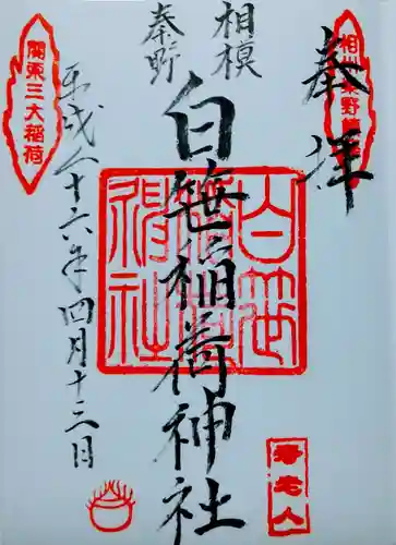 白笹稲荷神社の御朱印