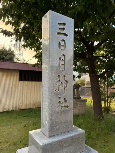 三日月神社(千葉県)