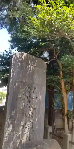 天祖神社(東京都)
