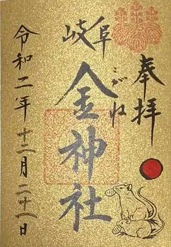 金神社の御朱印