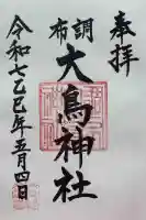 大鳥神社の御朱印