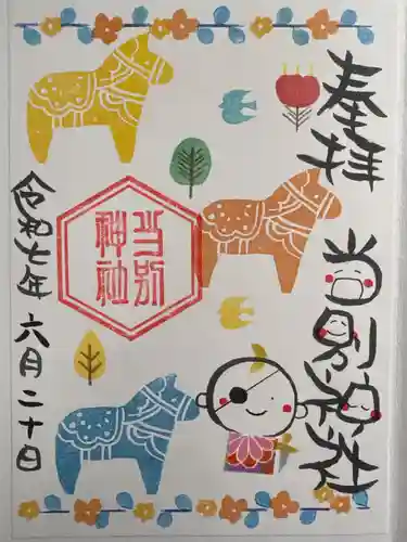 当別神社の御朱印