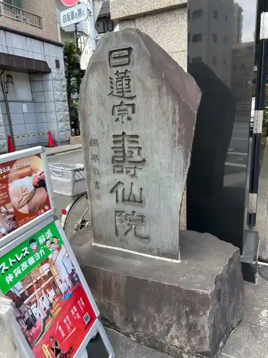 寿仙院(東京都)