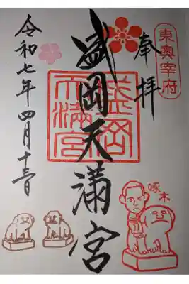 盛岡天満宮の御朱印